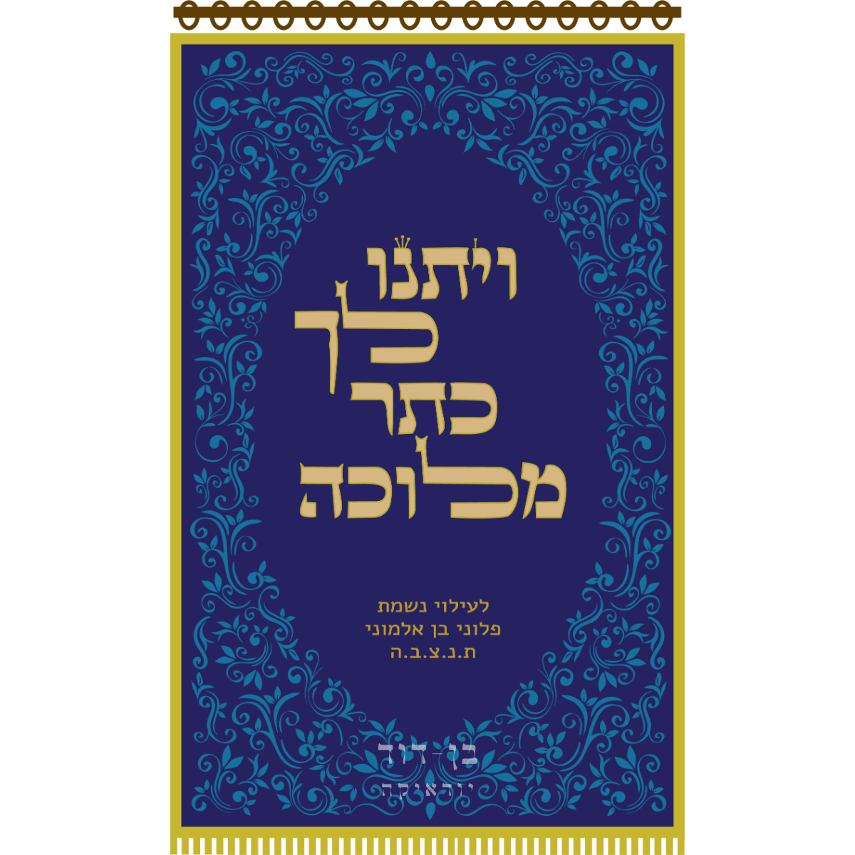 פרוכת ויתנו לך כתר מלוכה כחול